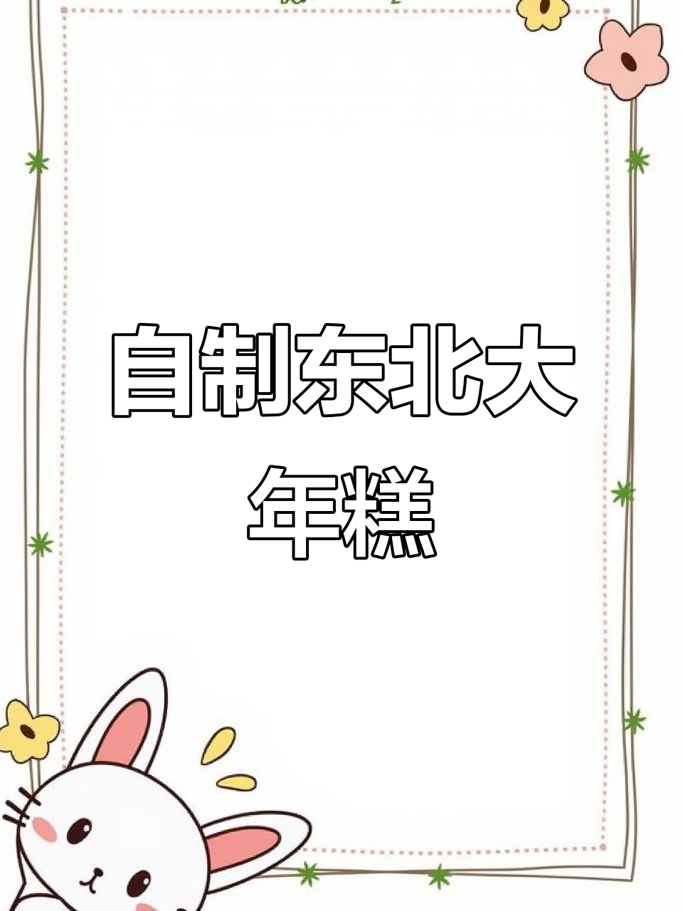 软糯香甜东北大黄米面年糕,轻松自制超美味