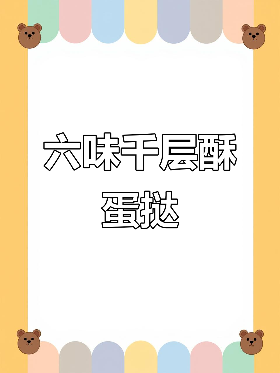6种口味千层酥奶油蛋挞,零难度一次搞定