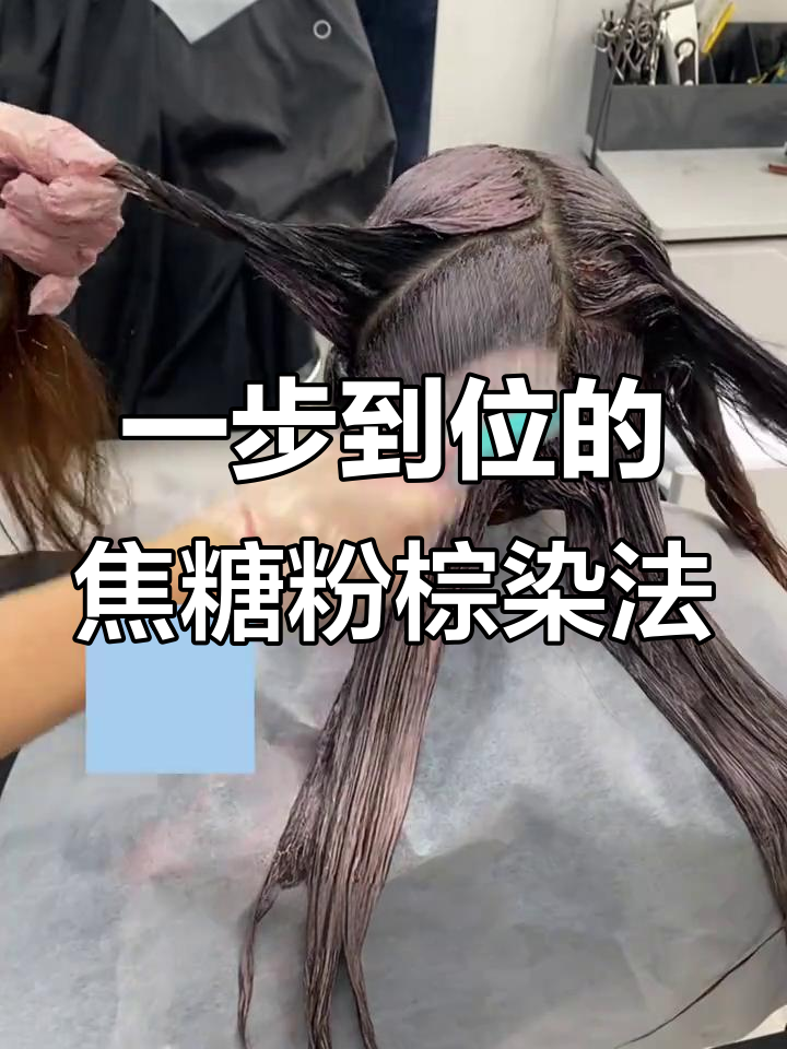 焦糖粉棕色一步到位染发技巧,掌握三大核心条件