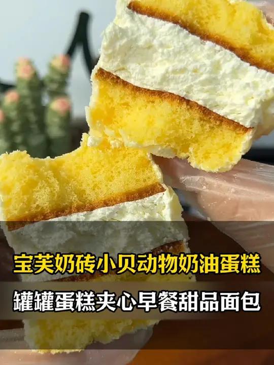 奶砖小贝纯动物奶油不添加一滴水!奶香浓郁巨松软!下午茶甜品 甜品治愈一切 奶砖小贝 早餐吃
