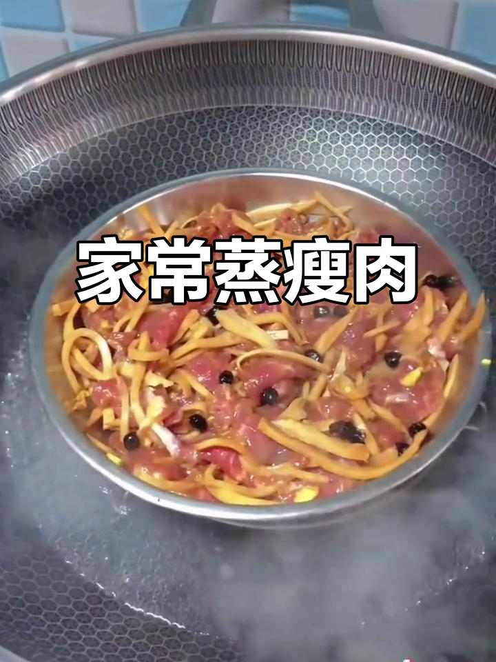 蒸瘦肉,简单又美味!