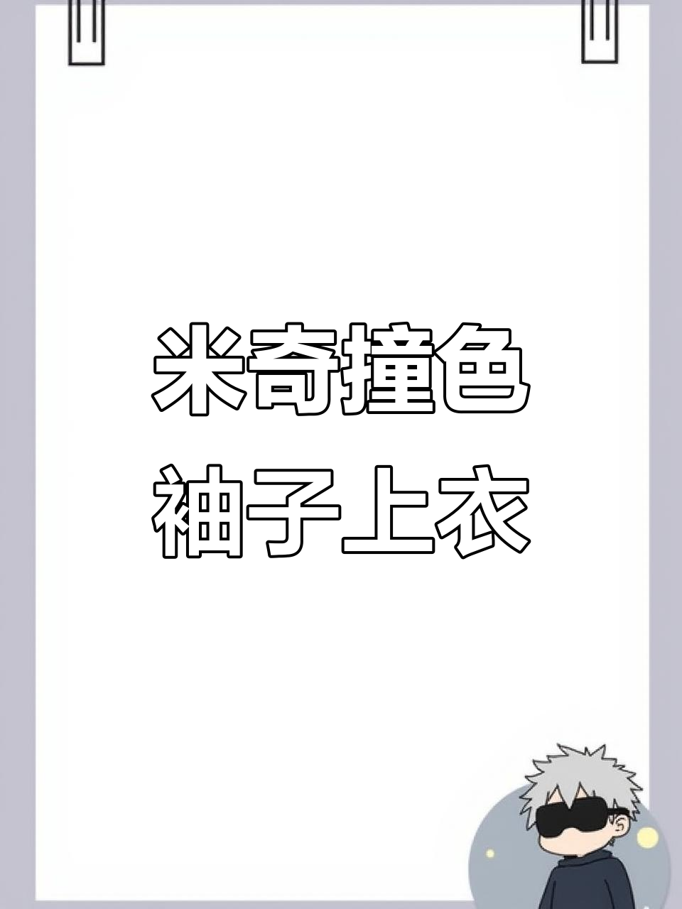 秋冬童装搭配推荐,米奇唐老鸭设计超有层次感