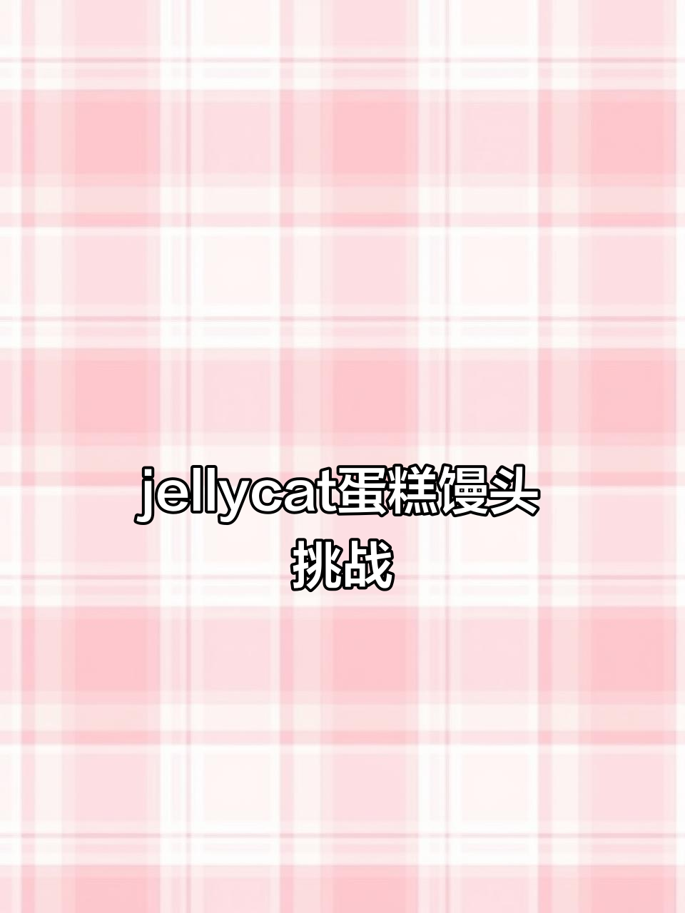 复刻jellycat蛋糕馒头，蔬菜叠叠高挑战大作战