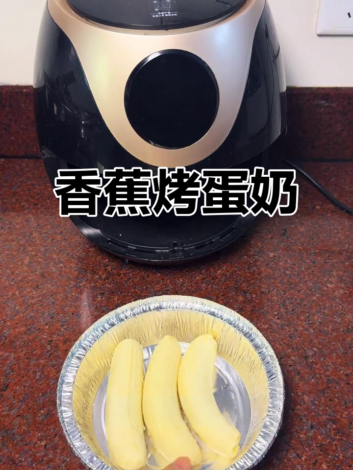 香蕉烤蛋奶,简单又营养的甜品,小朋友最爱!