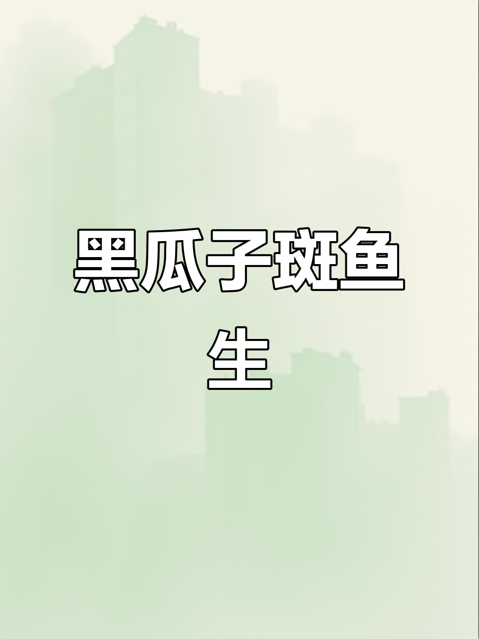 今日特供黑瓜子斑,鱼生鲜美,红肉全无,尽显顺德风味