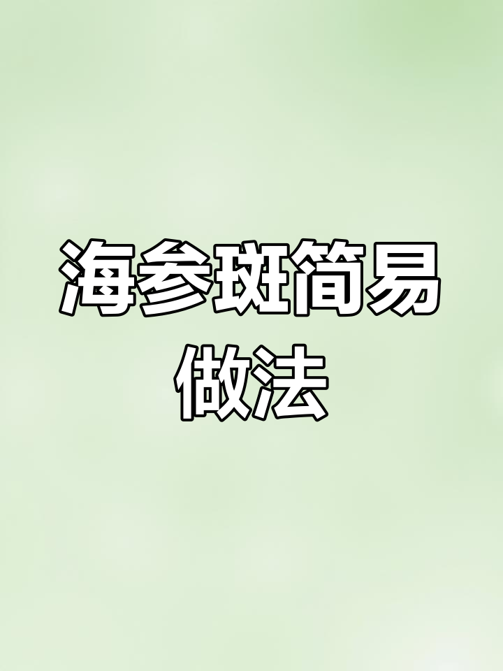 轻松蒸出美味海参斑,去腥又营养