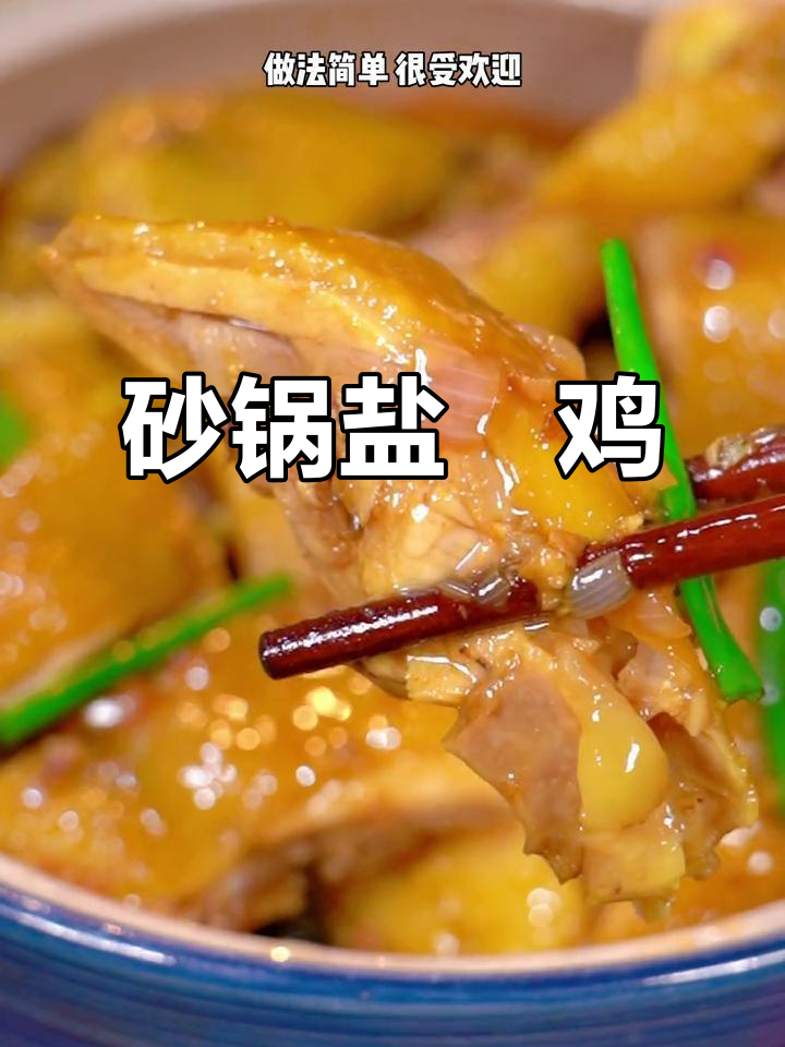 砂锅盐焗鸡，冷天必备美味，大人小孩都爱吃