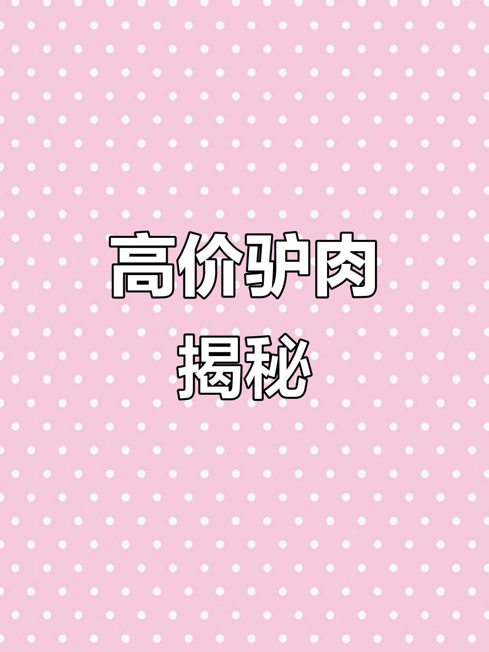 一年前驴肉价格飙升,煮熟后缩水近半,120元一斤真贵!