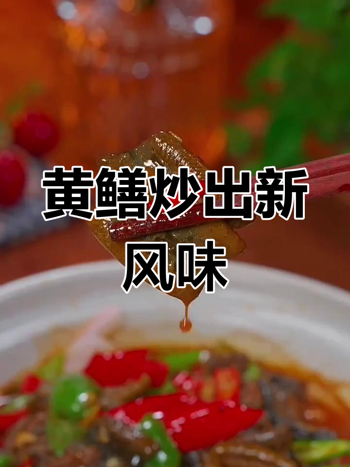 香辣黄鳝炒出美味,家常做法大揭秘