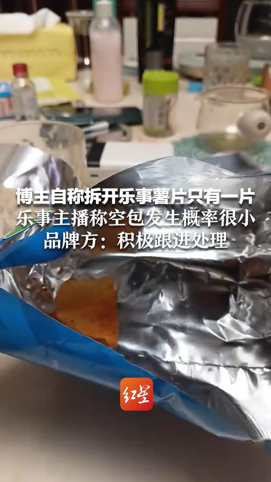 博主自称拆开乐事薯片只有一片 网友调侃“住单间的薯片真幸福” 乐事主播称空包发生概率很小 