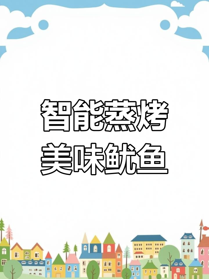 香辣烤鱿鱼,蒸烤箱轻松做!