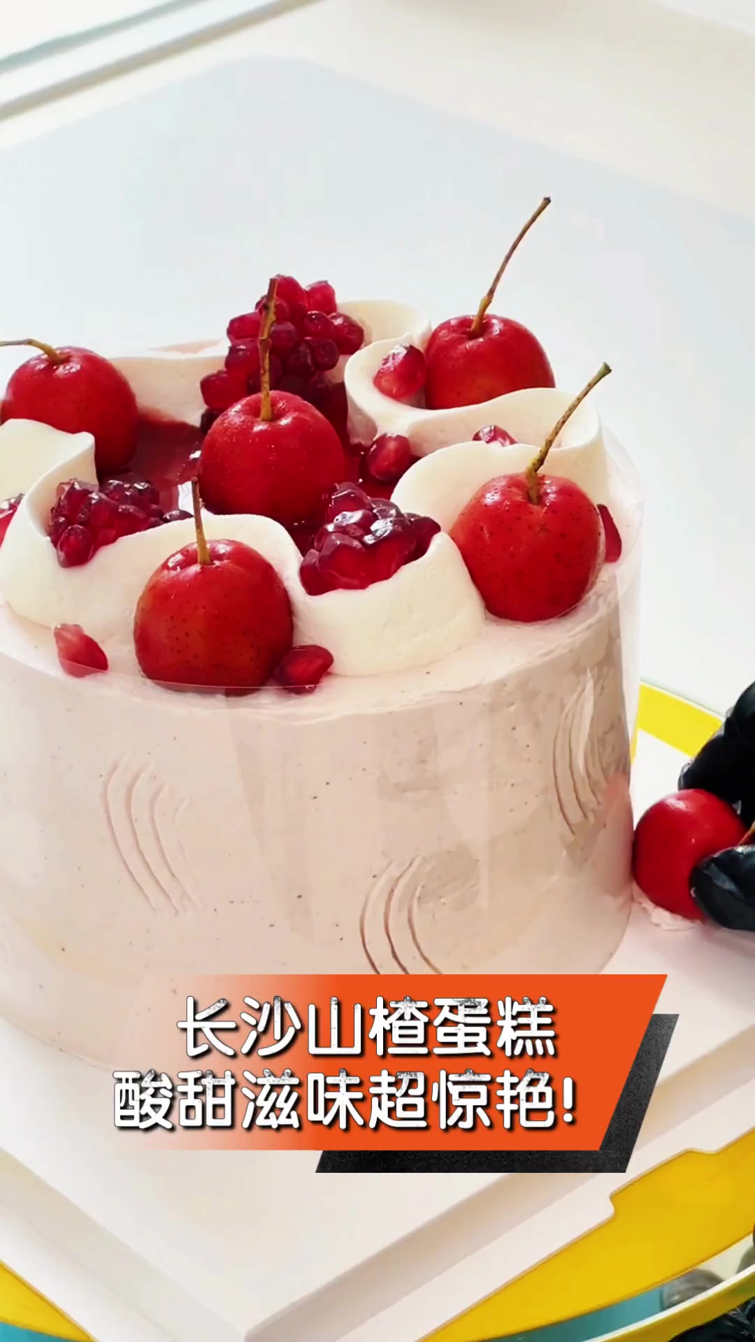 长沙山楂蛋糕,酸甜滋味超惊艳!