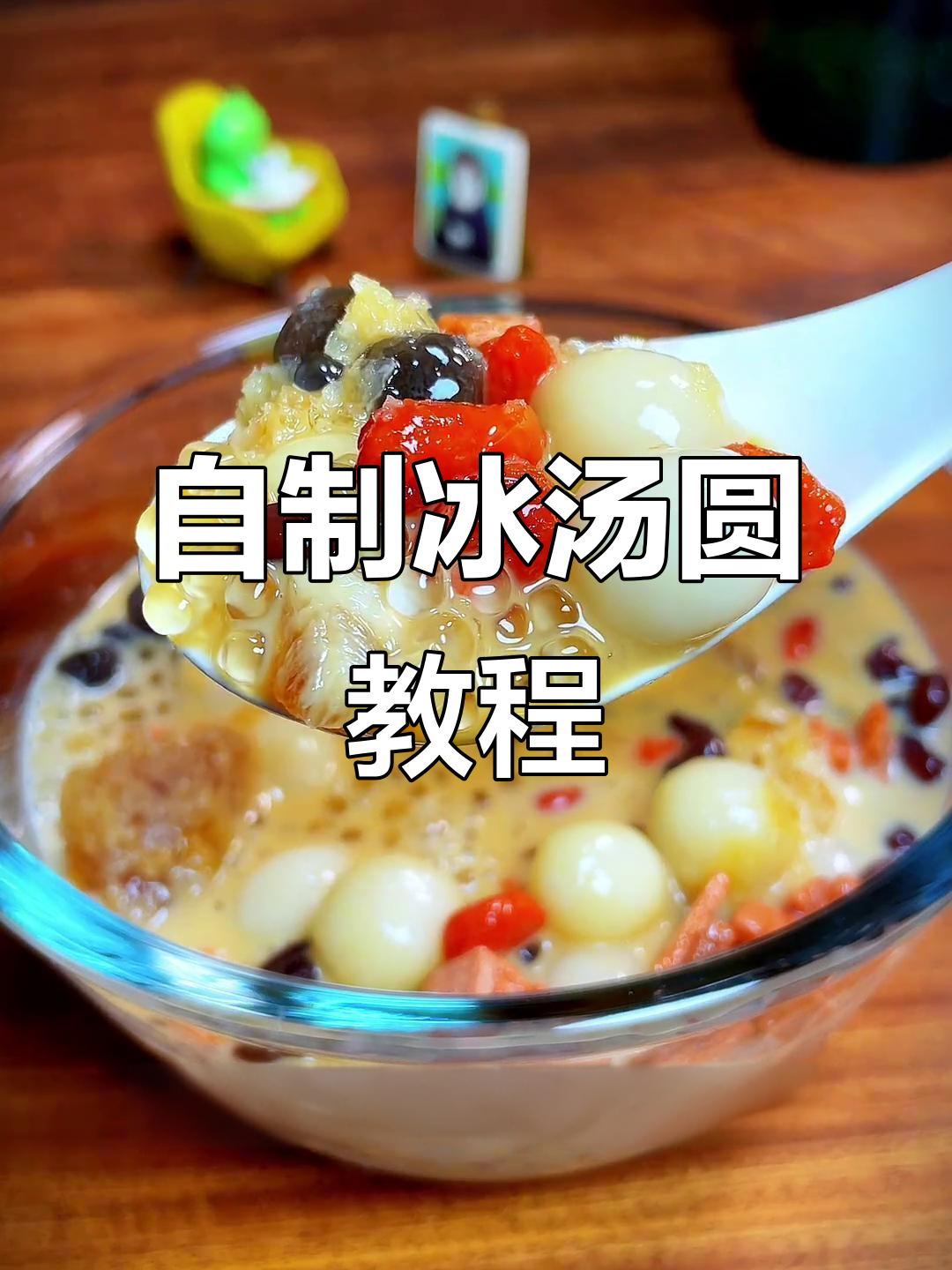 家庭自制冰汤圆，简单又美味，夏日清凉必备！