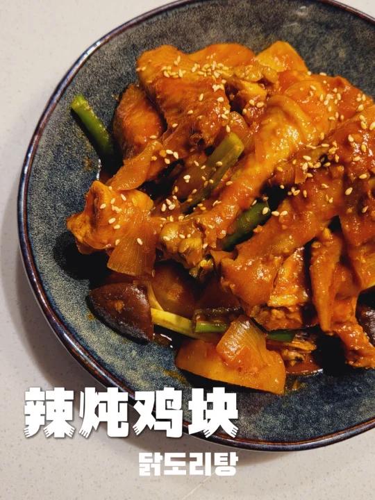 鸡肉这样做真的太好吃啦!韩式辣炖鸡块