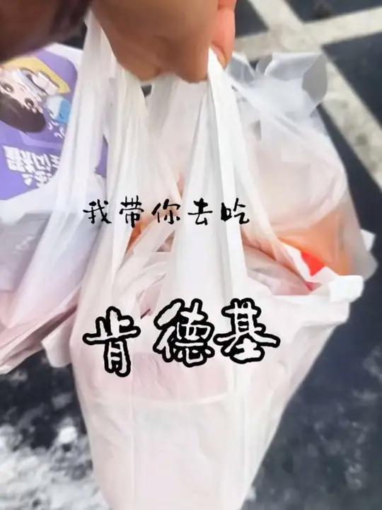 「如果全世界都指责你  我带你去吃肯德基」