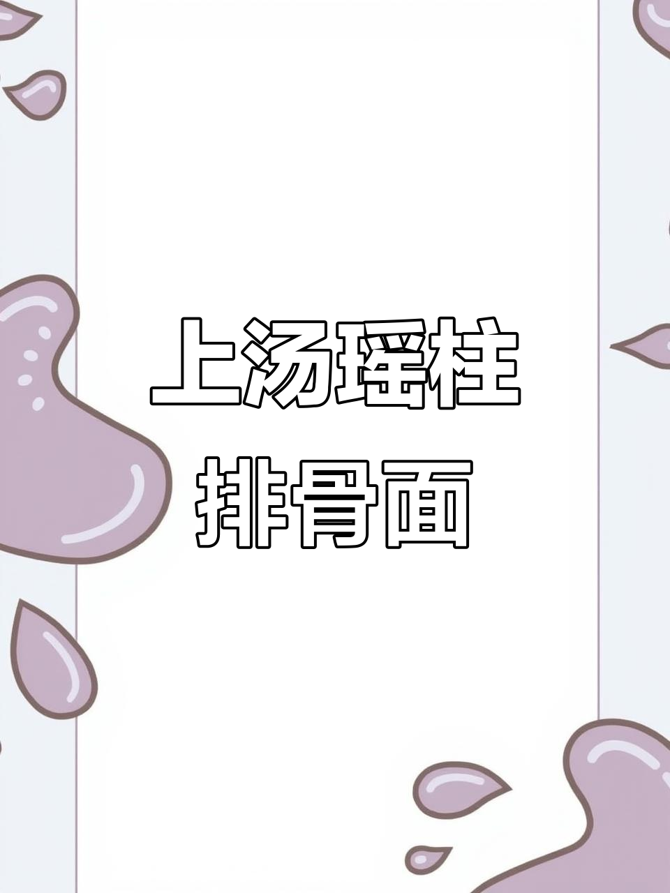 康师傅上汤瑶柱排骨面，汤底太鲜美了！