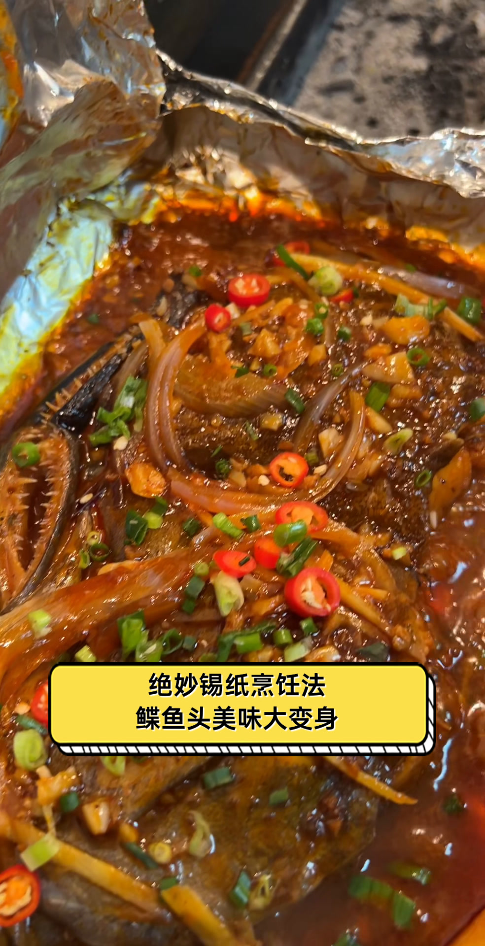 绝妙锡纸烹饪法,鲽鱼头美味大变身