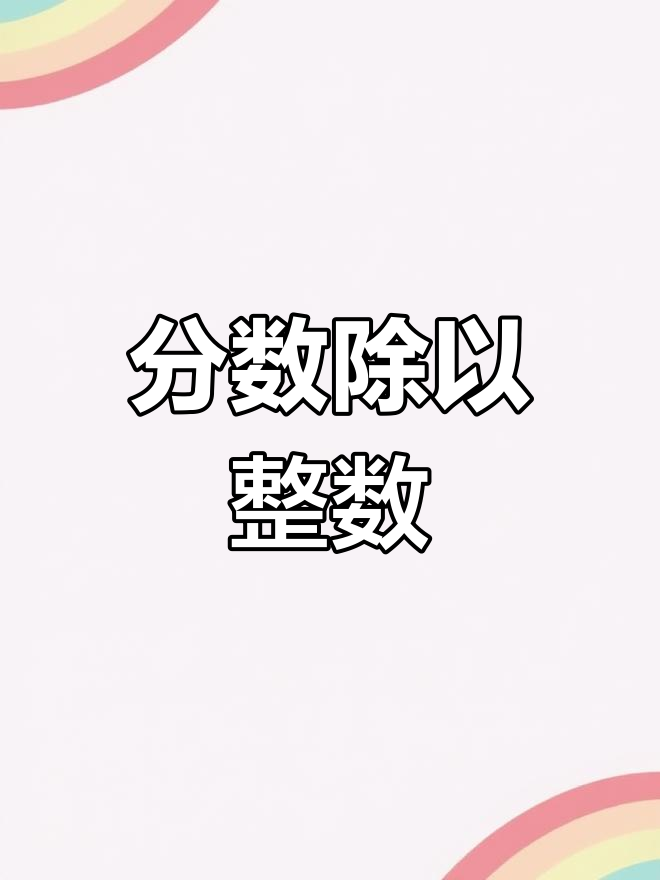 分数除法口诀解析