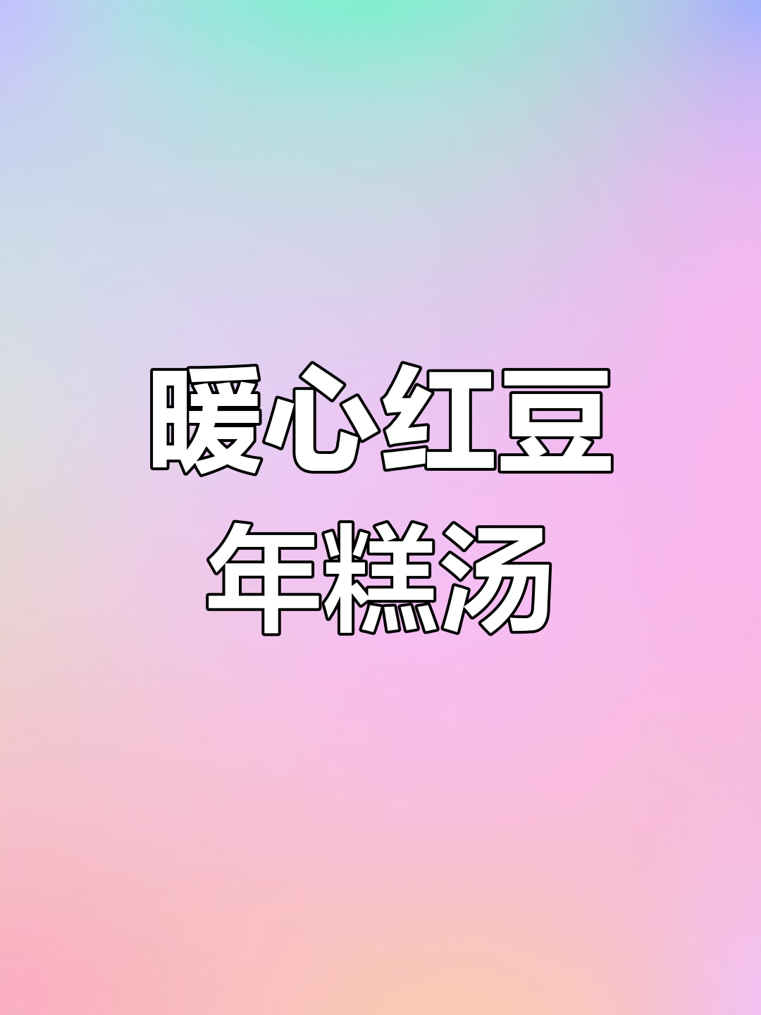 秋冬必备:红豆年糕汤,温暖又美味