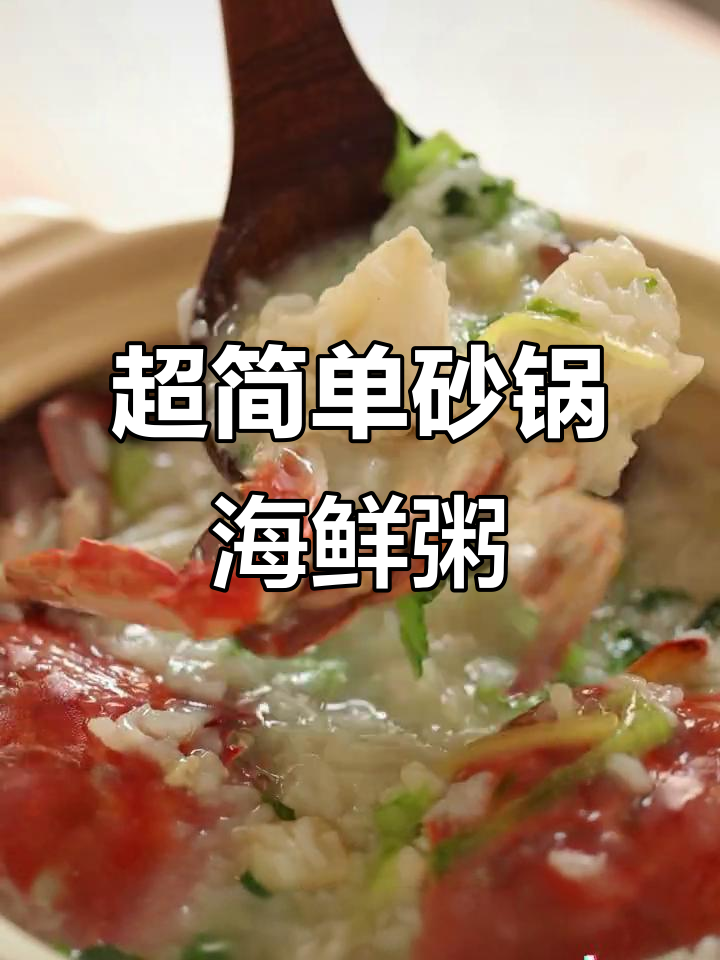砂锅海鲜粥,鲜美暖心!简单又美味