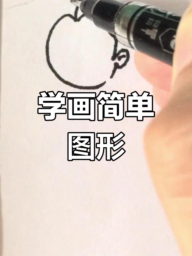 轻松学会奶奶的简笔画