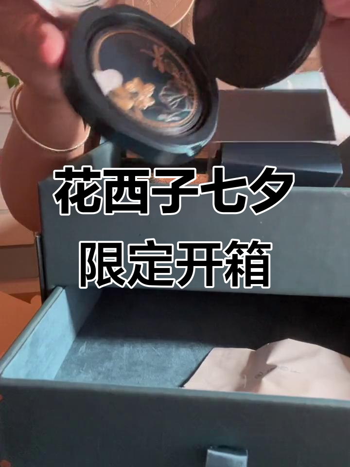花西子七夕限定礼盒开箱,精致梳妆宝物大揭秘
