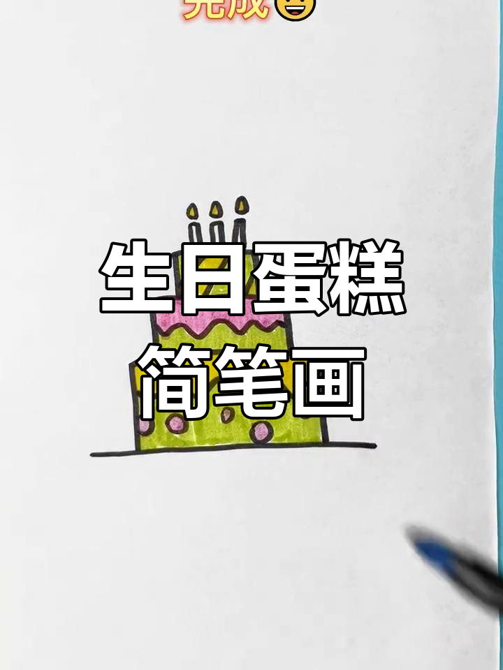 简单又漂亮的生日蛋糕画法