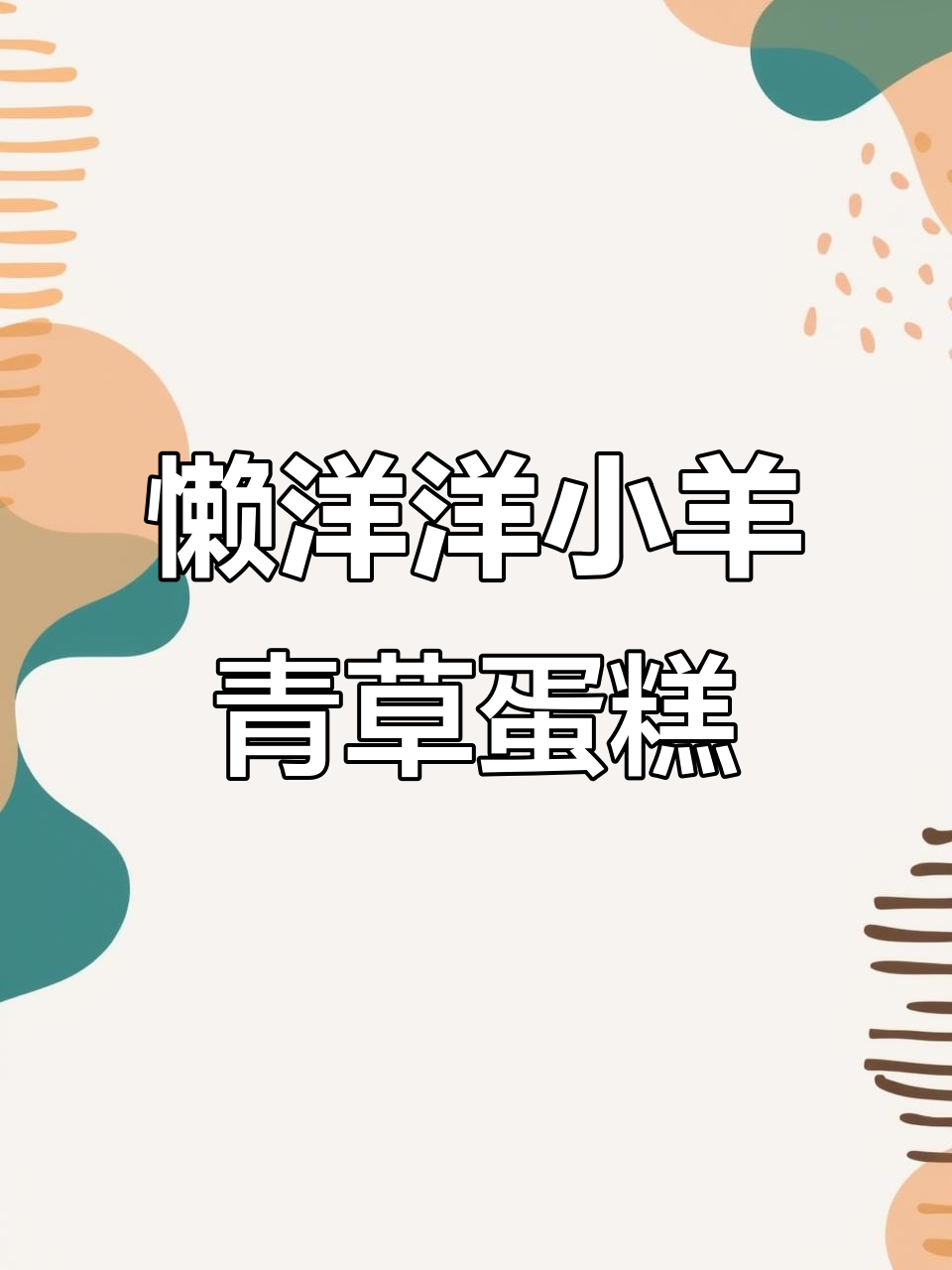 小羊的幸福青草蛋糕，懒洋洋同款美味来啦！