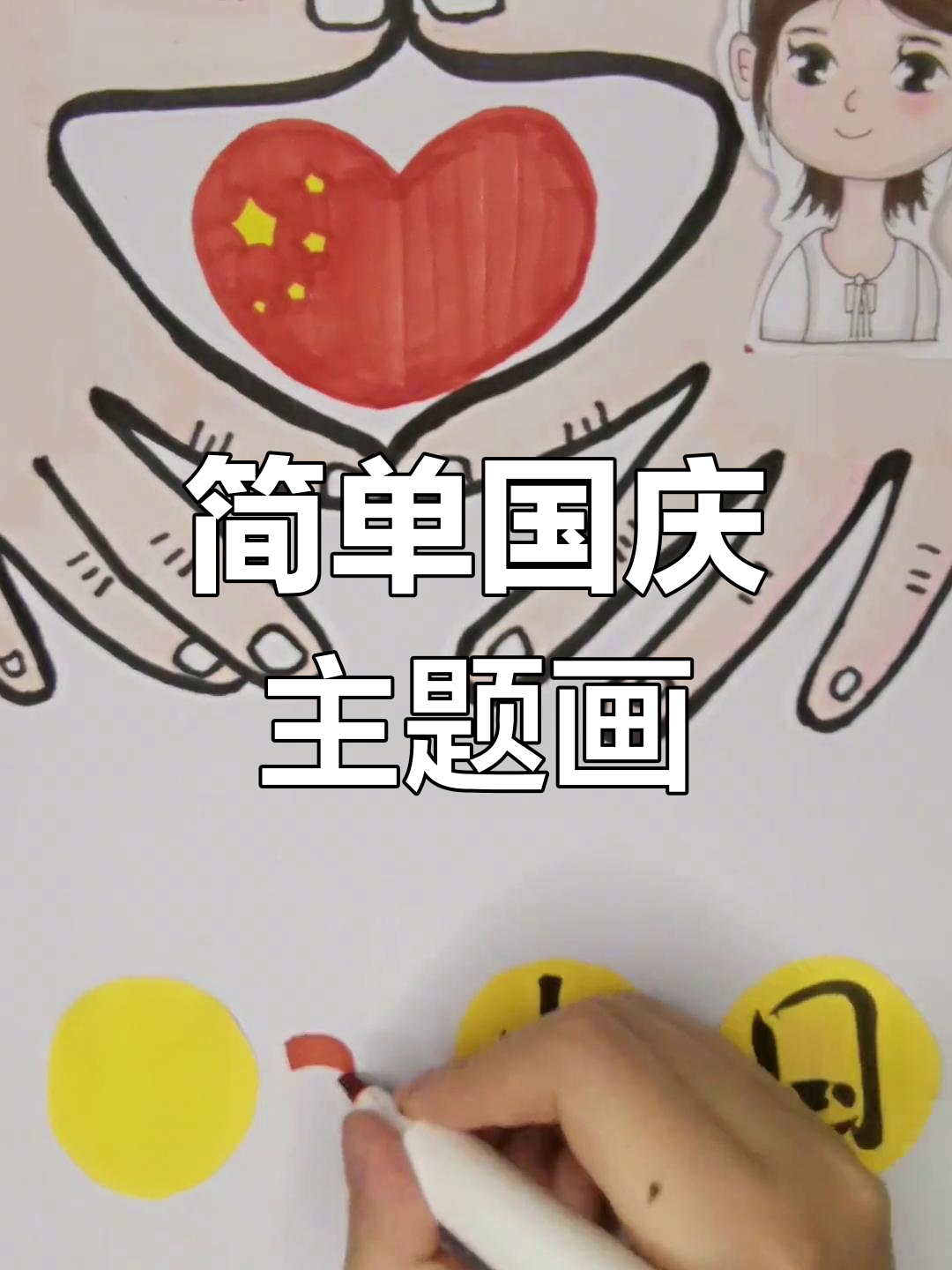 国庆节儿童简笔画教程,轻松学会画国旗