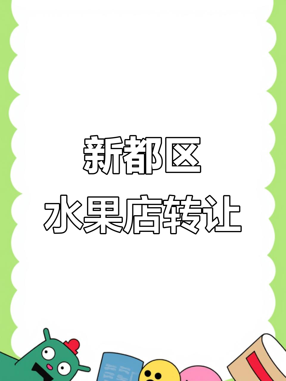 成都新都区水果生鲜店转让,临街商铺、菜鸟驿站双营收