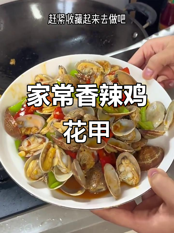 香辣花甲炒出鲜嫩多汁,家常味十足