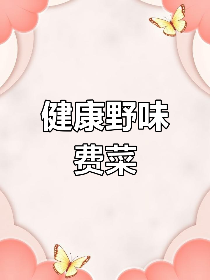 费菜,既美味又养心,堪称健康宝藏