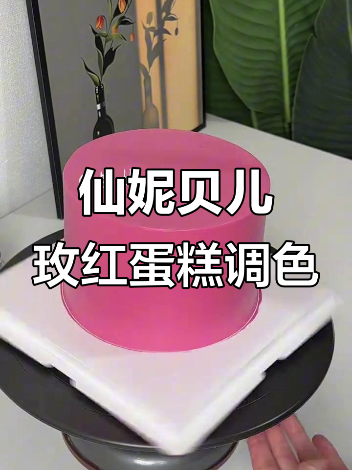 仙妮贝儿玫瑰色蛋糕调色技巧,轻松做出完美玫红色效果