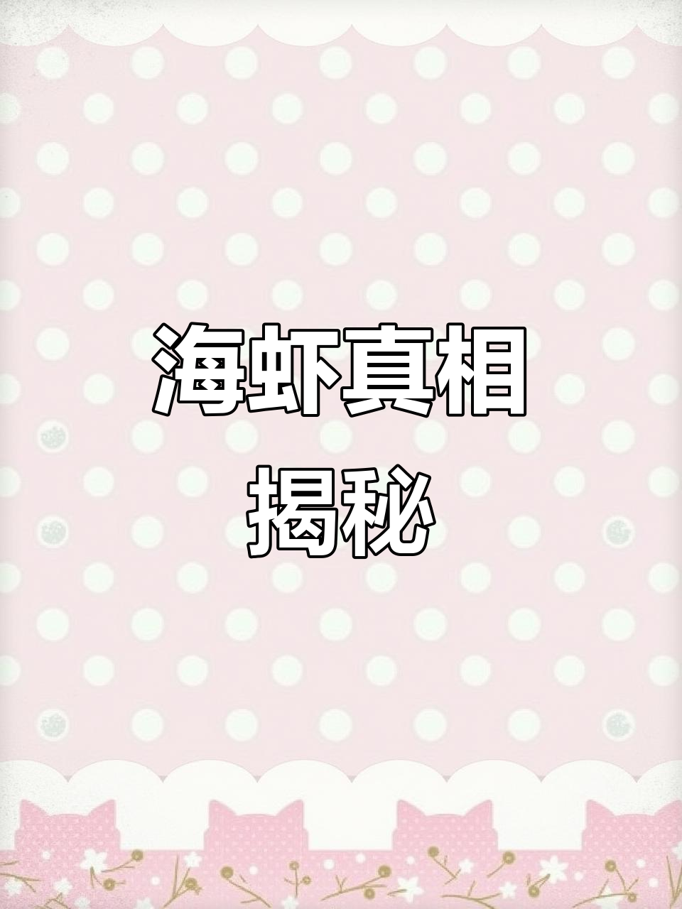 市面上很多虾米其实是这种海虾,别被标签骗了!