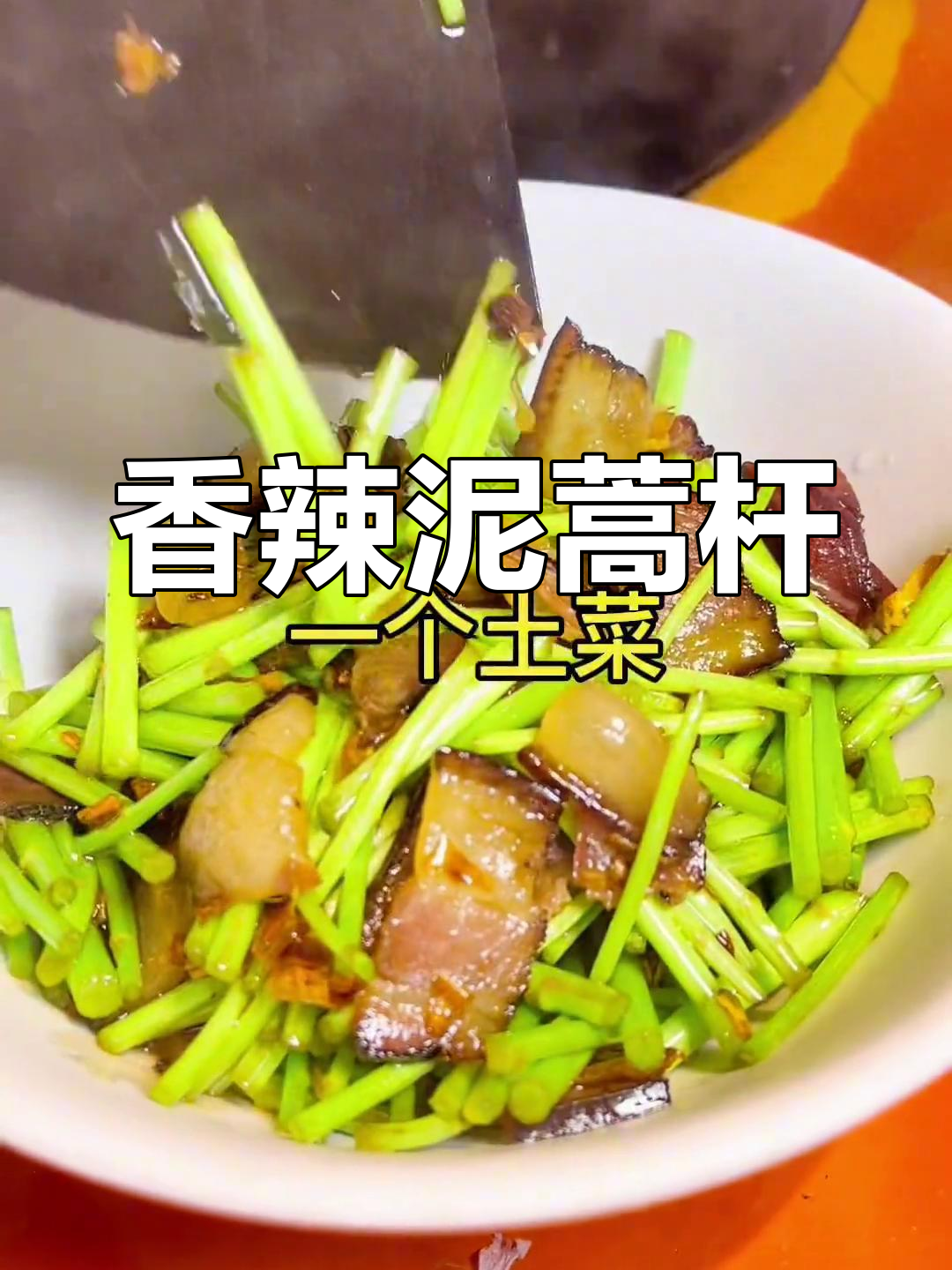 辣炒牛泥蒿杆的做法