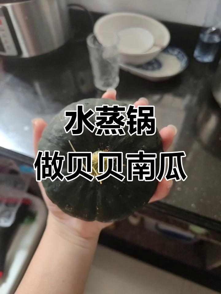 贝贝南瓜蒸出好味道,水蒸锅让口感更佳