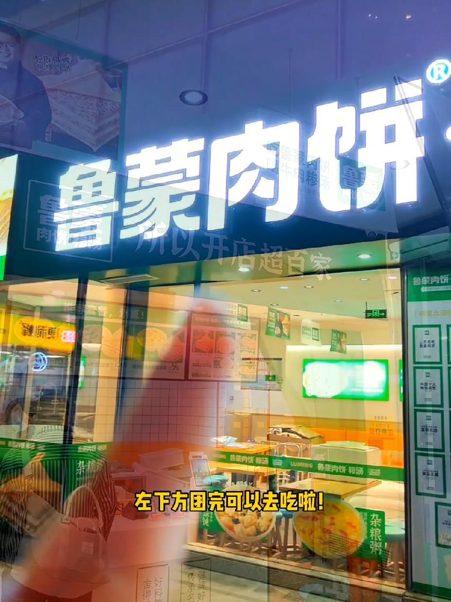 亲民好品牌,快餐就选他家了!鲁蒙肉饼糁汤 好吃不贵经济实惠 抖音团购优惠 抖音美食推荐官