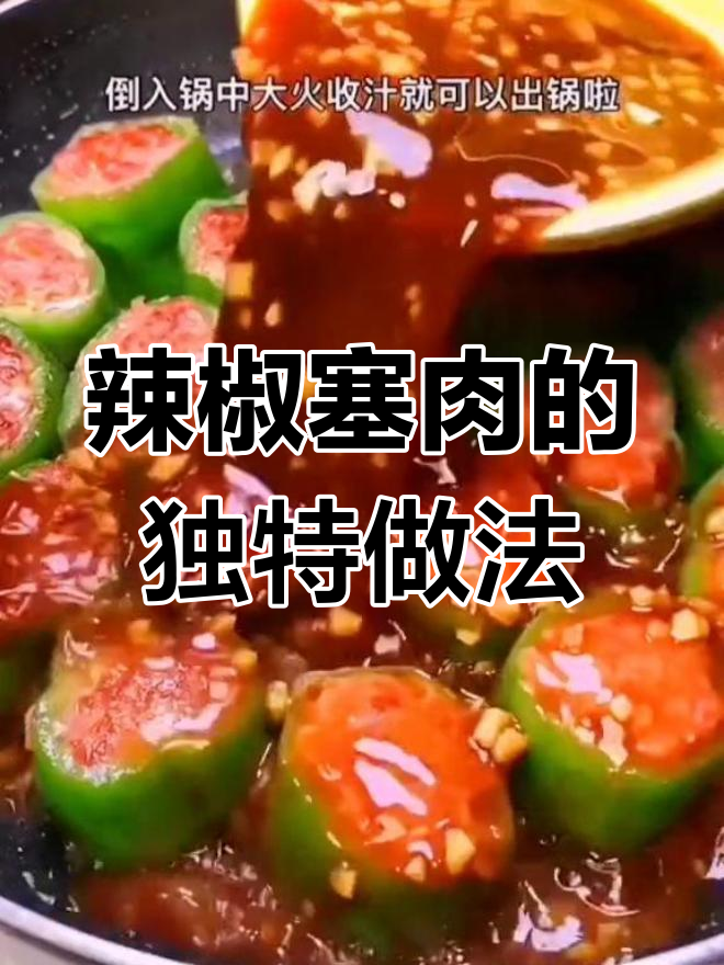辣椒塞肉,米饭不够吃!试试这种新做法