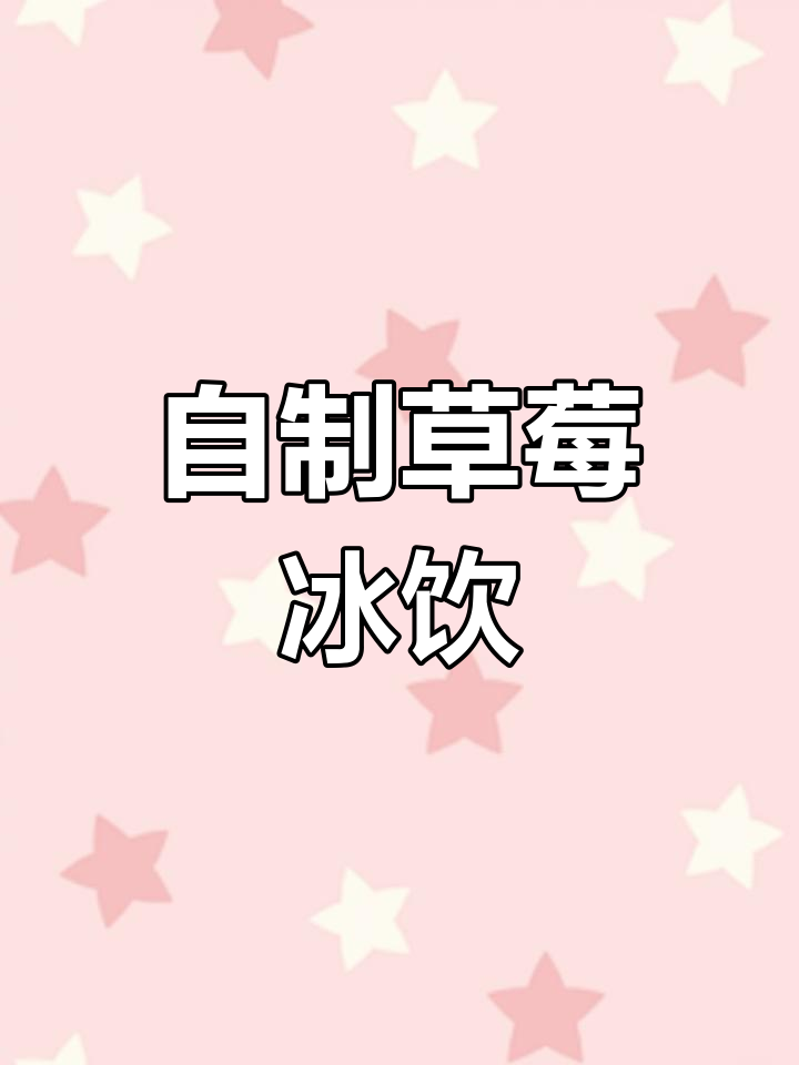 草莓甜筒冰淇淋,春日饮品新选择