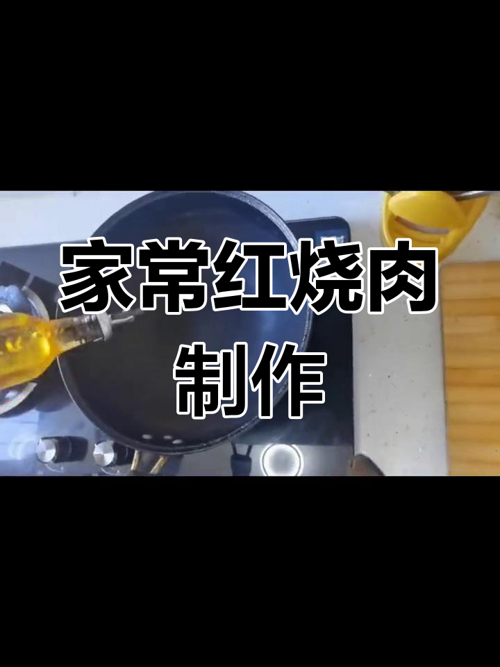 田老师红烧肉家常做法,慢炖出美味