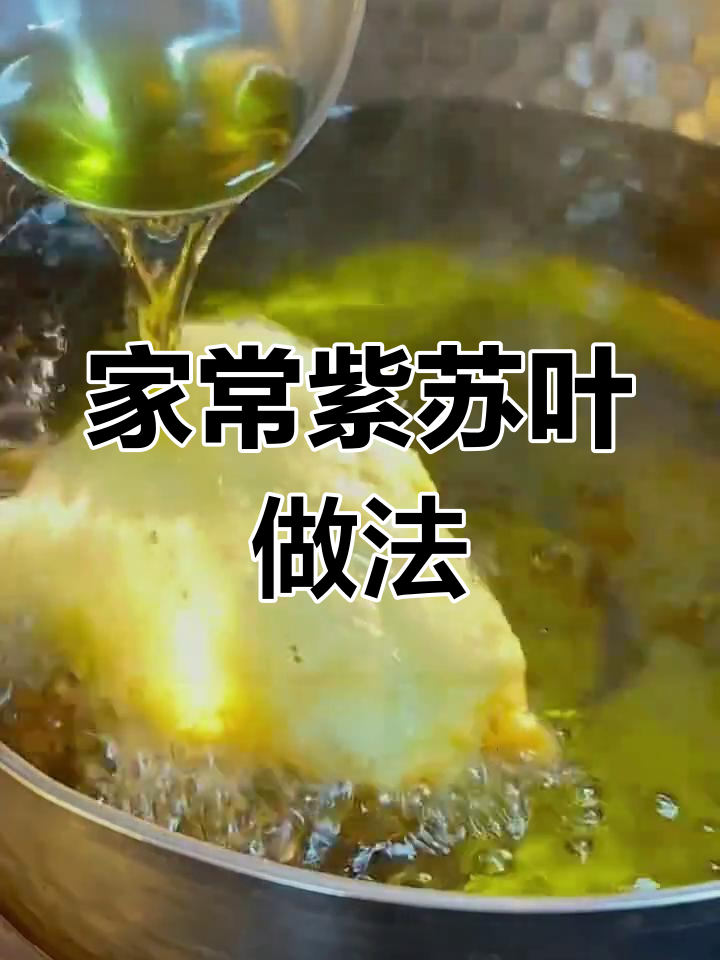 紫苏叶的多种做法,轻松学做家常美味