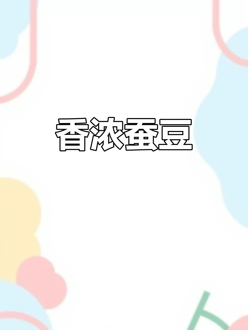 蚕豆季节,雪菜炒制香气扑鼻,三碗饭都不够!