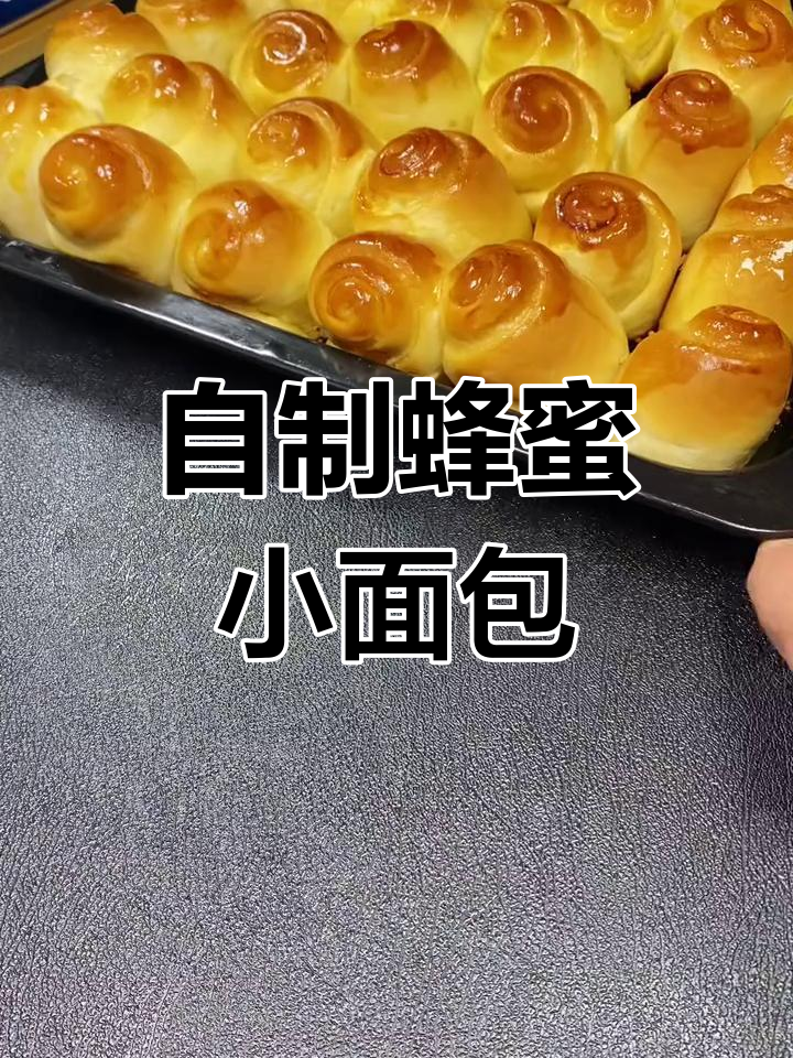 蜂蜜小面包的经典做法,轻松学会孩子最爱吃的味道