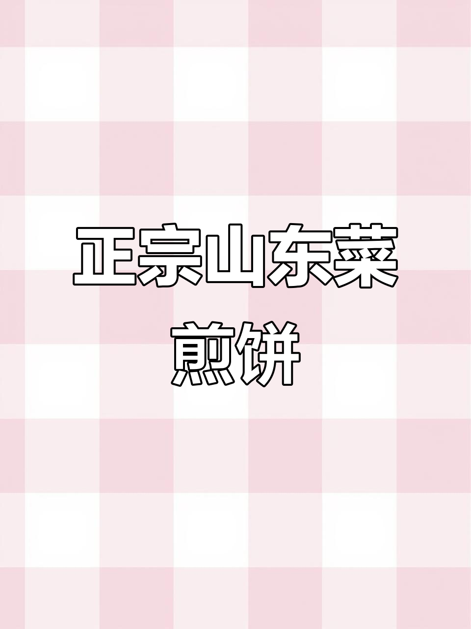 山东菜煎饼的独特做法,口感超乎想象!