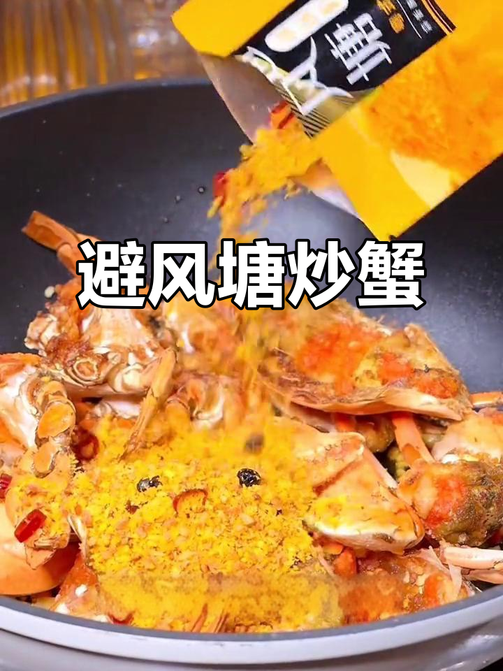 避风塘炒蟹,蒜香酥脆让人停不下来
