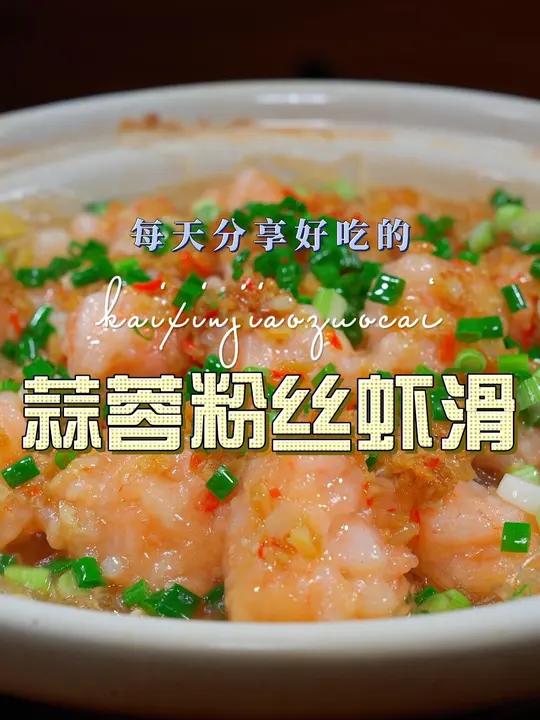 蒜蓉粉丝虾滑 虾滑这样烧好吃又好看，喜欢吃虾滑的赶紧试试这个做法