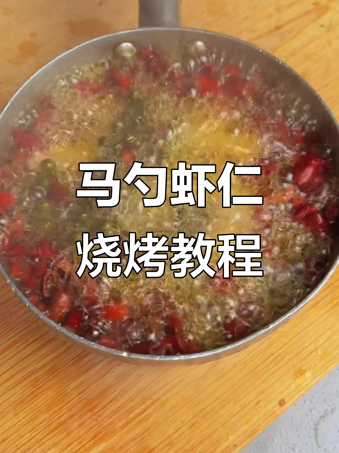 锦州烧烤特色马勺虾仁，鲜香四溢，轻松学会这道美味