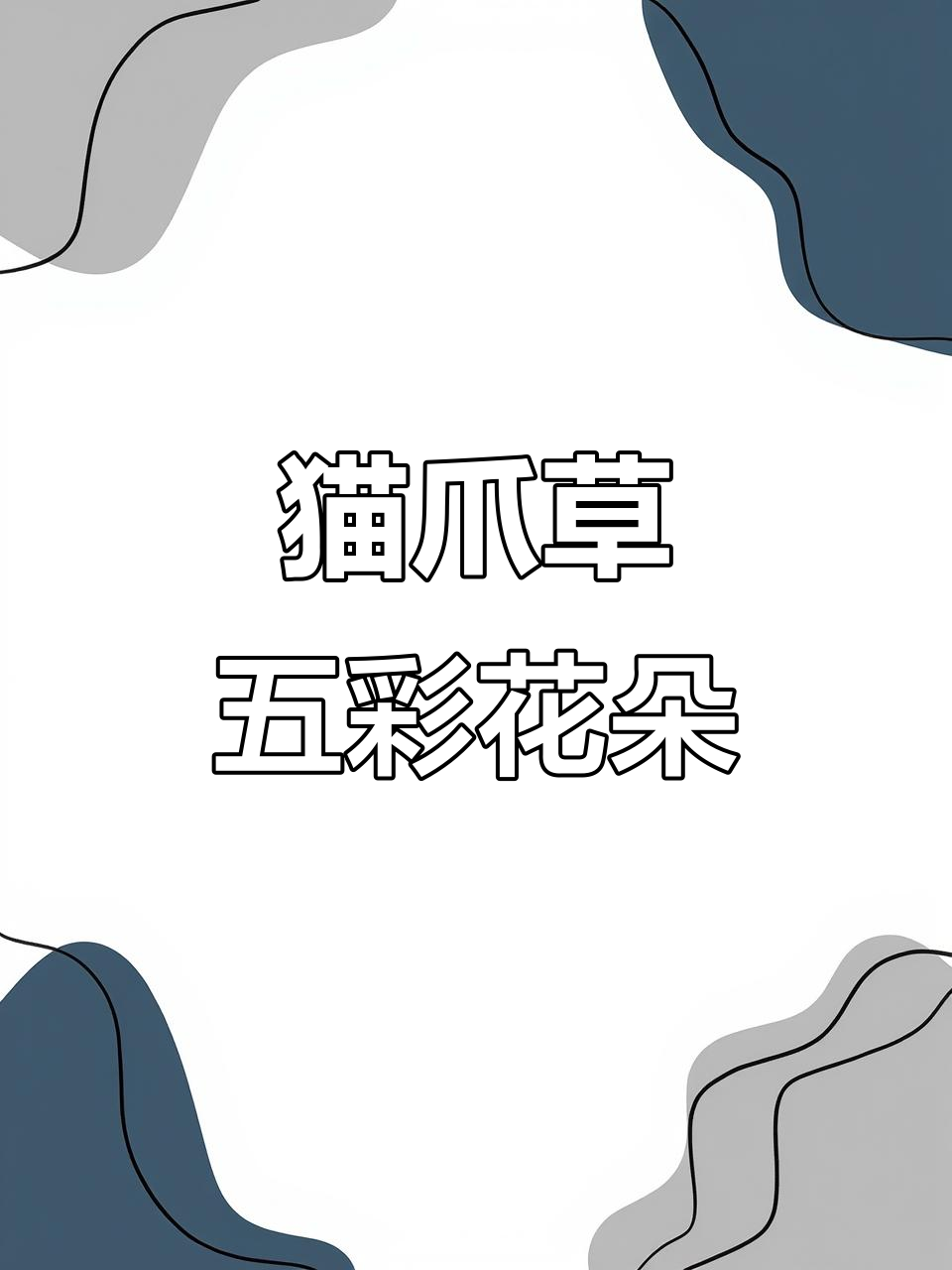 漏斗菜:猫爪草的美丽与药用价值