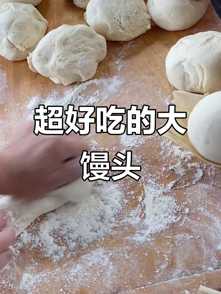 山东戕面大馒头,越嚼越香,做法超简单