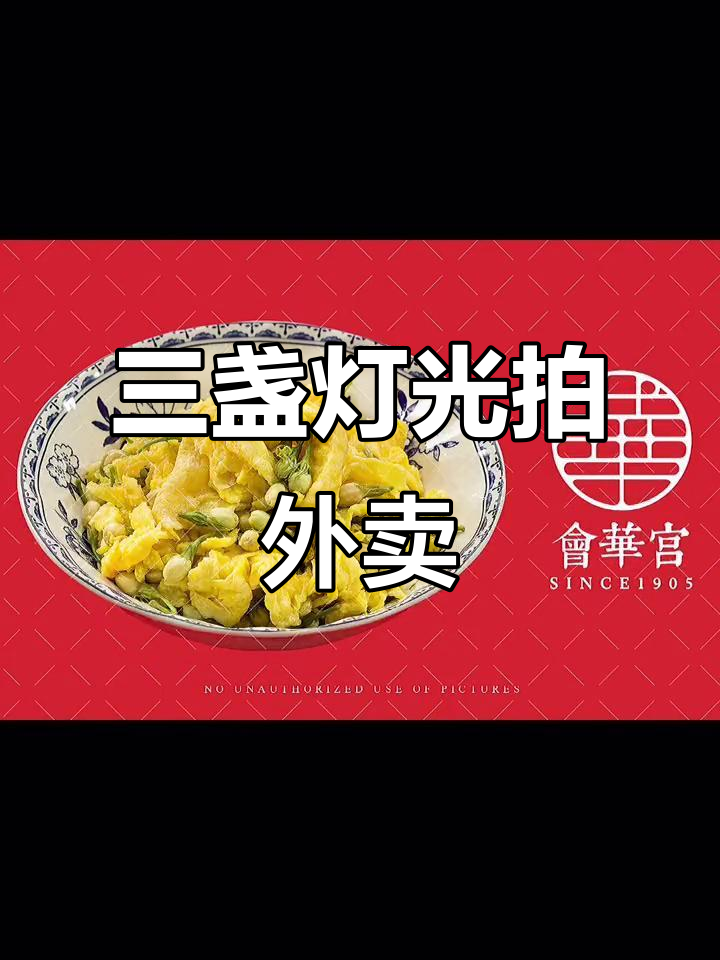 外卖拍摄技巧大揭秘:三盏灯打造美食图片